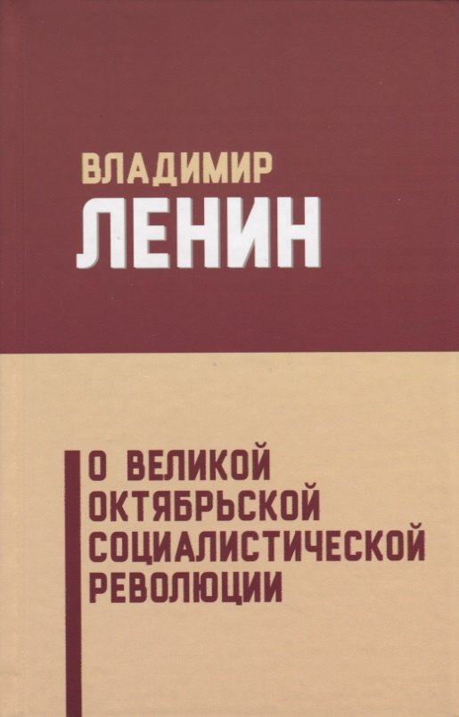

О Великой Октябрьской социалистической революции (5 изд.) Ленин