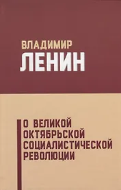 О Великой Октябрьской социалистической революции (5 изд.) Ленин
