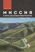 Миссия в евро-азиатском пространстве. Сборник статей - 0