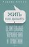 Жить как дышать. Целительные упражнения и практики - 0
