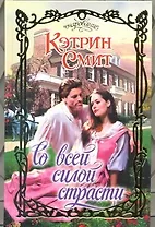 Со всей силой страсти: роман