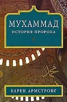 Армстронг Мухаммад История Пророка