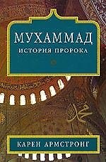 Армстронг Мухаммад История Пророка