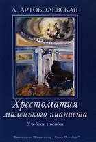 Хрестоматия маленького пианиста. Учебное пособие. Для младших и средних классов детской музыкальной школы