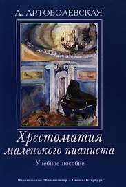 Хрестоматия маленького пианиста. Учебное пособие. Для младших и средних классов детской музыкальной школы