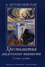 Хрестоматия маленького пианиста. Учебное пособие. Для младших и средних классов детской музыкальной школы