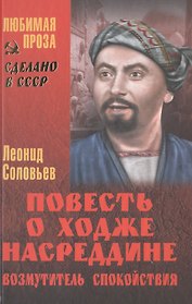 Повесть о Ходже Насреддине. Возмутитель спокойствия