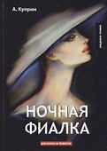 Ночная фиалка: рассказы и повести - 0