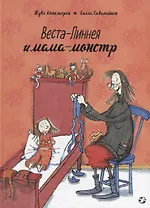 Веста-Линнея и мама-монстр
