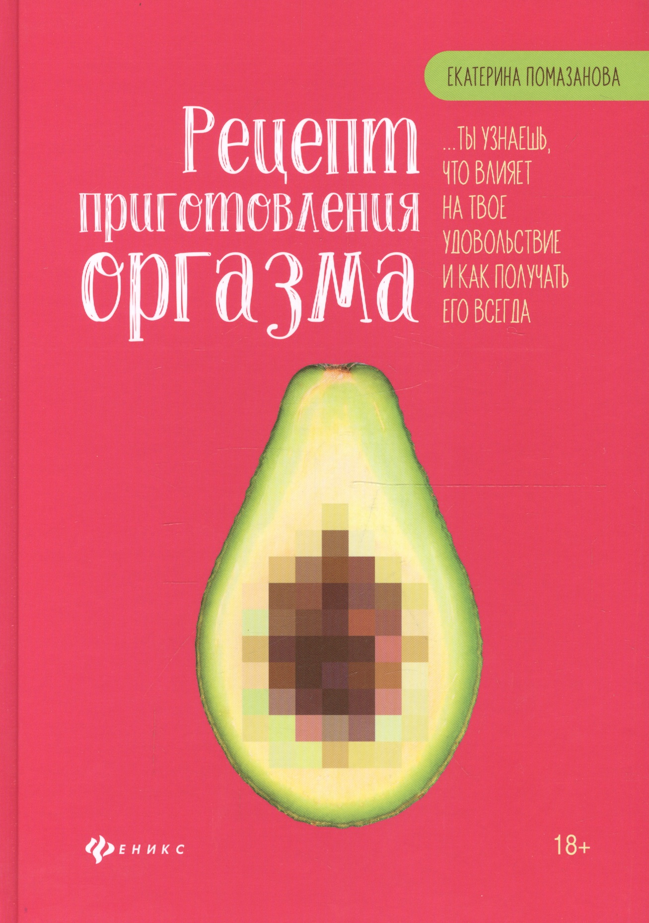 Обложка книги «Рецепт приготовления оргазма»