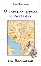 О скифах, русах и славянах на Балканах