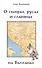 О скифах, русах и славянах на Балканах - 0