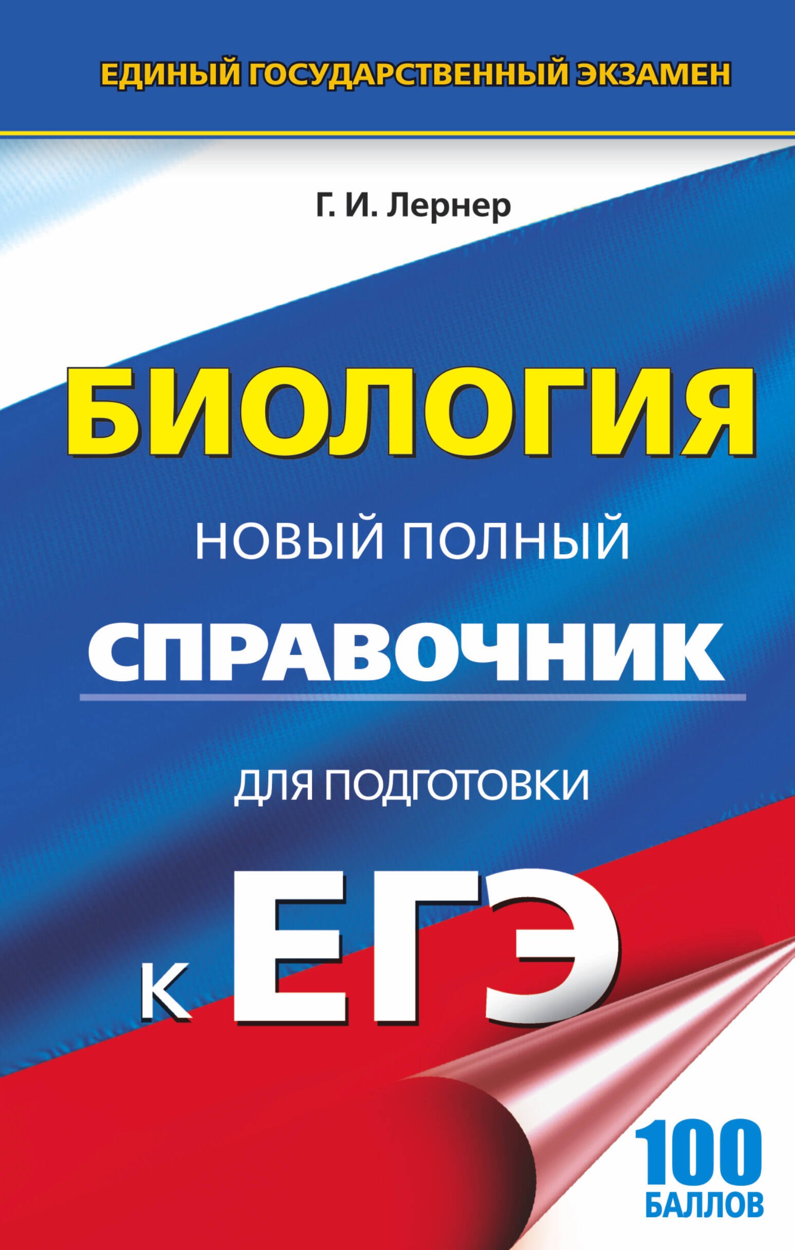 

ЕГЭ 17(тв)!Биология.Новый полный справочник для подготовки к ЕГЭ