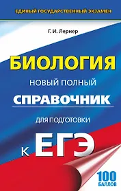 ЕГЭ. Биология. Новый полный справочник
