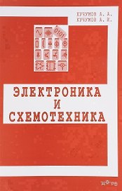 Электроника и схемотехника. Учебное пособие