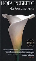 Яд бессмертия: Роман