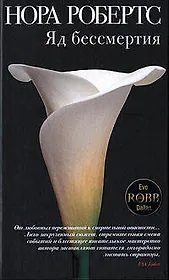 Яд бессмертия: Роман