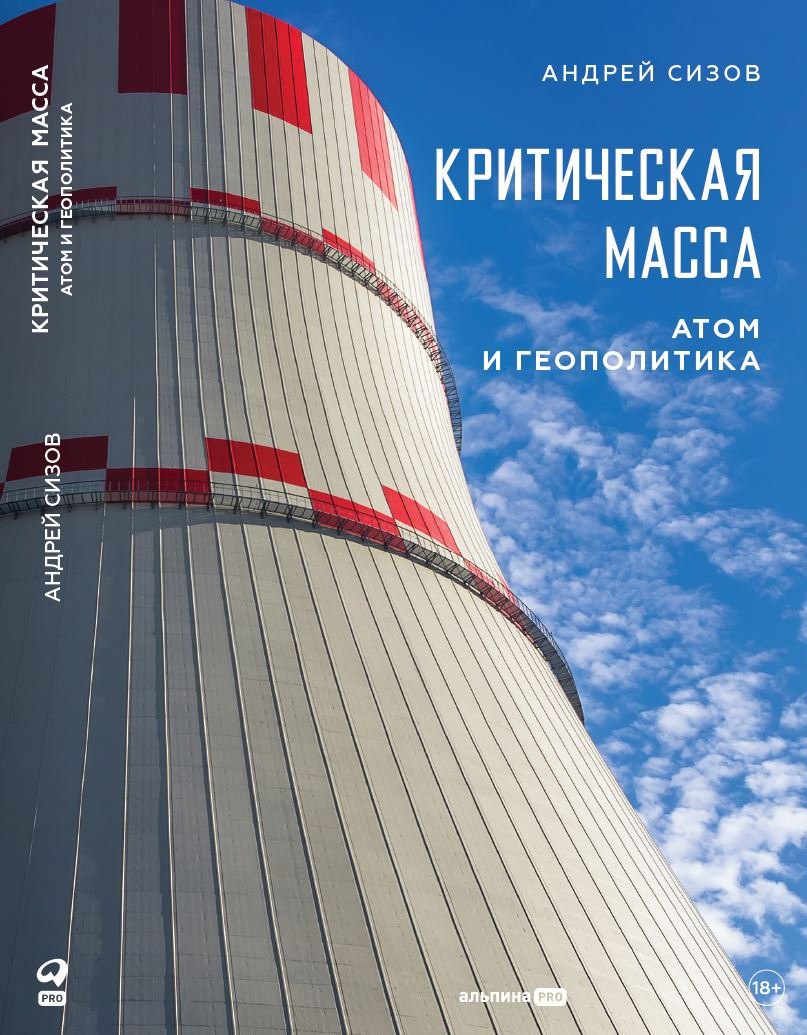 

Критическая масса: Атом и геополитика