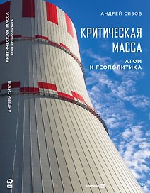 Критическая масса: Атом и геополитика