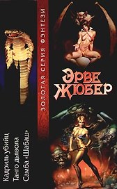 Кадриль убийц. Танго дьявола. Самба "Шабаш"