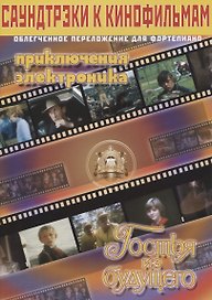 Саундтреки к кинофильмам. В облегченном переложении для фортепиано. Выпуск 4