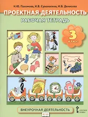 Проектная деятельность. 3 кл. Рабочая тетрадь. (ФГОС)