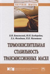 Термоокислительная стабильность трансмиссионных масел