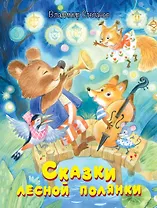 Сказки лесной полянки