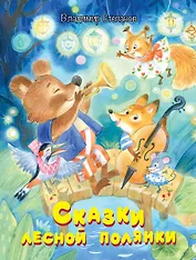 Сказки лесной полянки