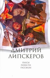 Собрание сочинений. В 5 т. Т. 5.  Пьесы, повести, рассказы