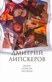 Собрание сочинений. В 5 т. Т. 5.  Пьесы, повести, рассказы