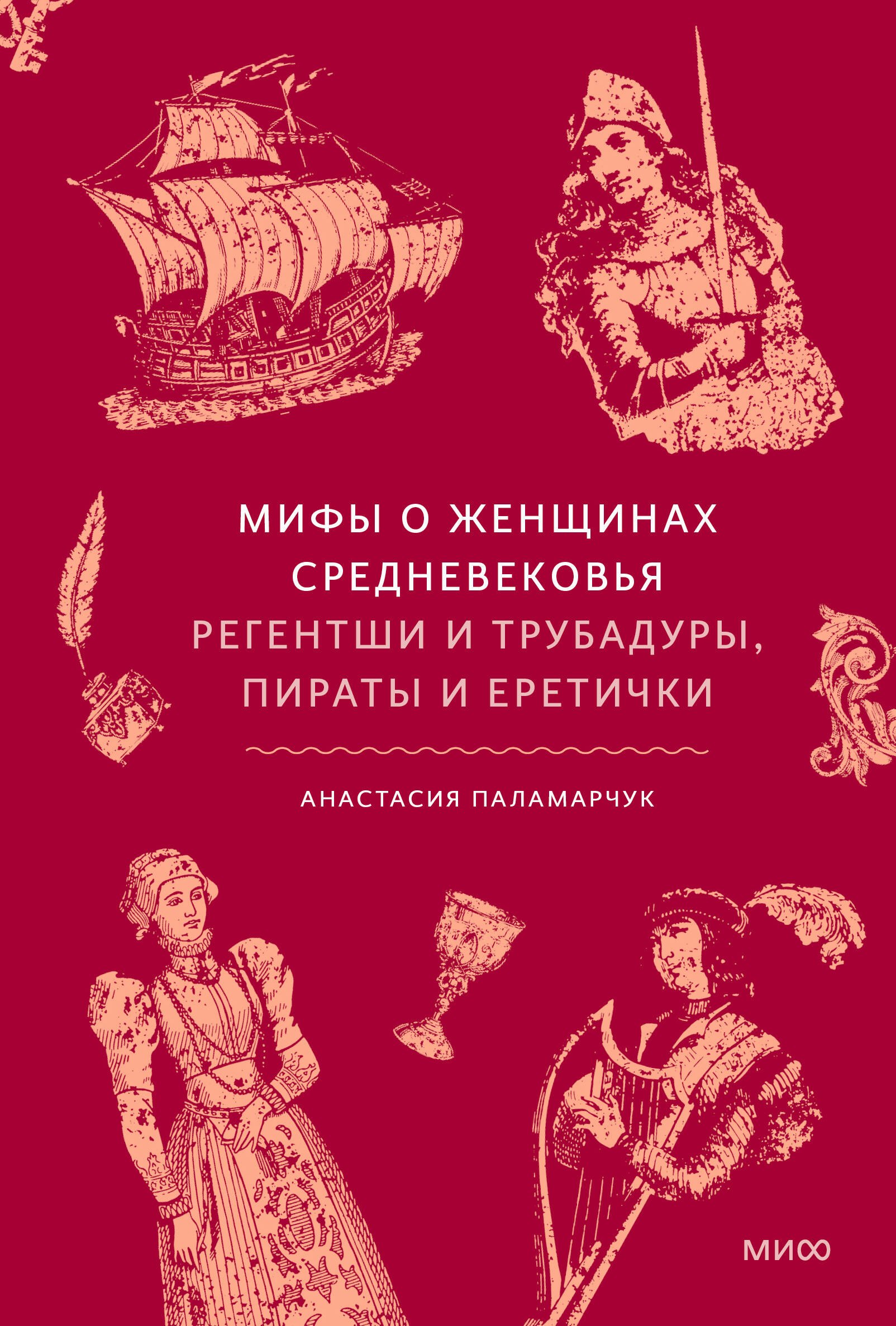 

Мифы о женщинах Средневековья. Регентши и трубадуры, пираты и еретички