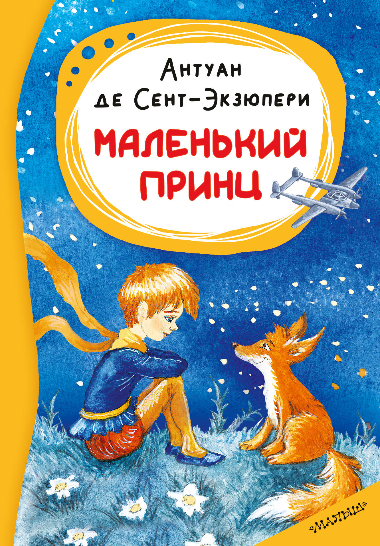 Обложка книги «Маленький принц»