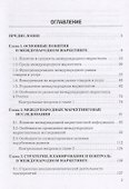 Международный маркетинг. Учебник и практикум для бакалавров - 1