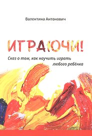Играючи! Сказ о том, как научить играть любого ребенка