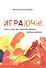 Играючи! Сказ о том, как научить играть любого ребенка - 0