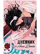 Читательский дневник от Анны Джейн