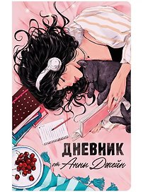 Читательский дневник от Анны Джейн