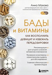 БАДы и витамины. Как восполнить дефицит и избежать передозировки