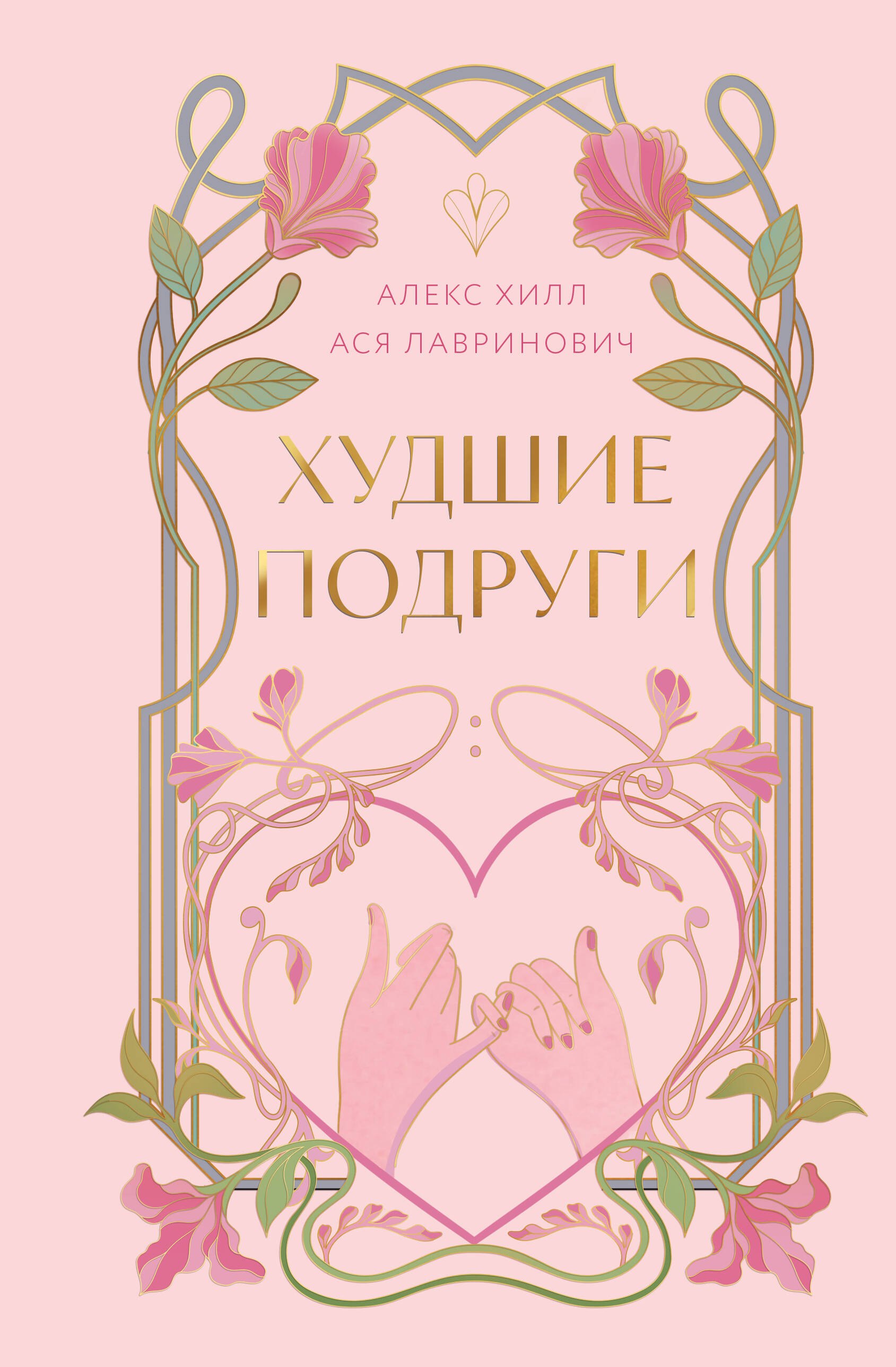 

Худшие подруги