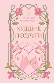Худшие подруги