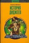 История диджеев