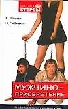 Мужчиноприобретение: Пособие по завоеванию и удержанию мужчин