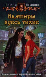 Вампиры здесь тихие: Фантастический роман.