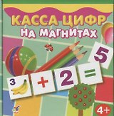 Касса цифр на магнитах 96 карточек (2557) (4+) (коробка)