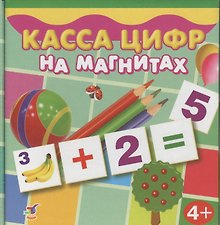 Касса цифр на магнитах, 96 карточек