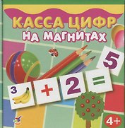 Касса цифр на магнитах 96 карточек (2557) (4+) (коробка)