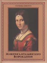 Живопись итальянского Возрождения