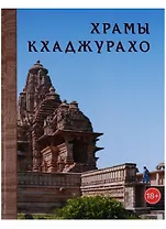 Храмы Кхаджурахо Альбом (18+) Нефедов