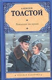 Хождение по мукам : [трилогия]